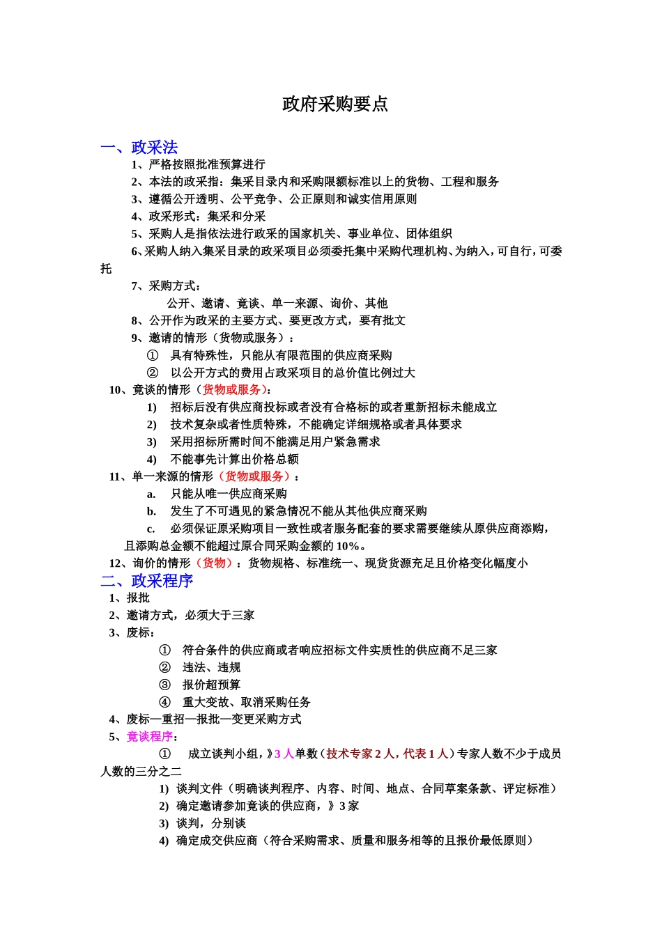 关于政府采购的注意要点_第1页