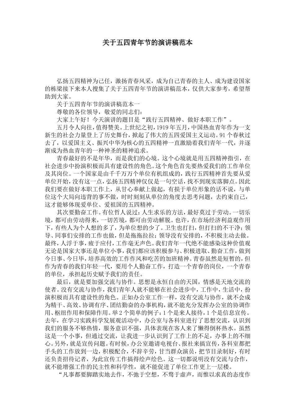 关于五四青年节的演讲稿范本-演讲致辞模板_第1页