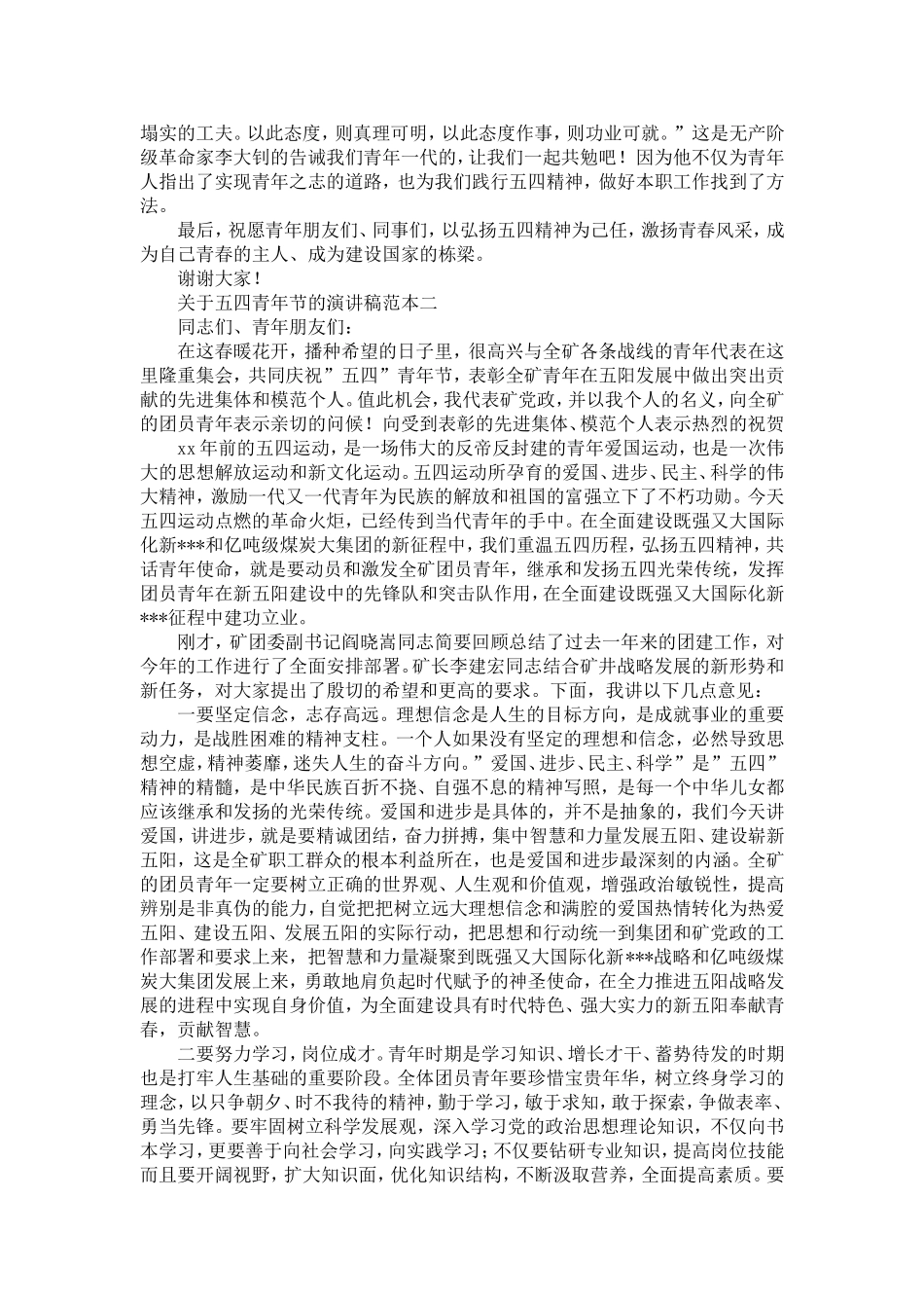 关于五四青年节的演讲稿范本-演讲致辞模板_第2页
