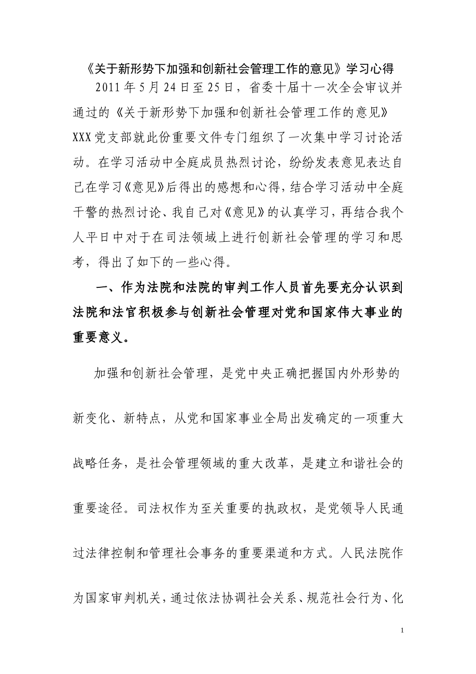 关于新形势下加强和创新社会管理工作的意见学习心得-3_第1页
