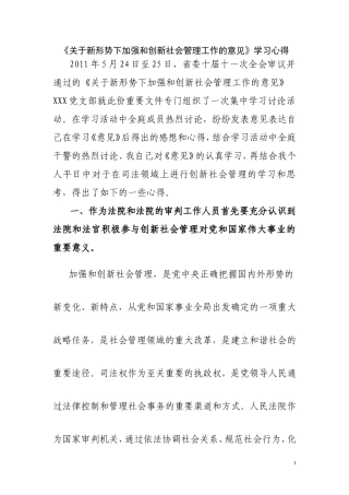 关于新形势下加强和创新社会管理工作的意见学习心得-3