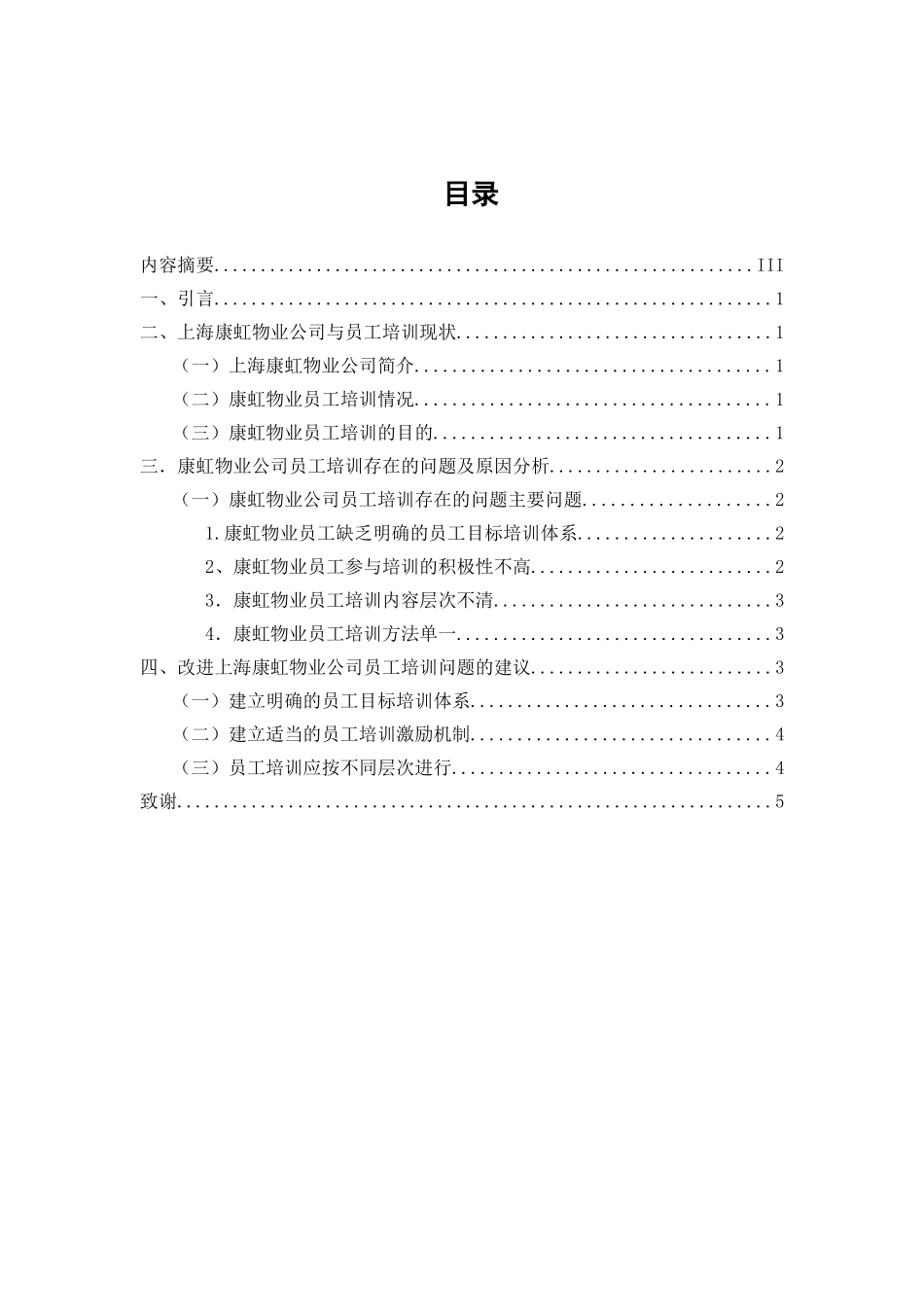 关于上海康虹物业公司员工培训的分析报告_第2页