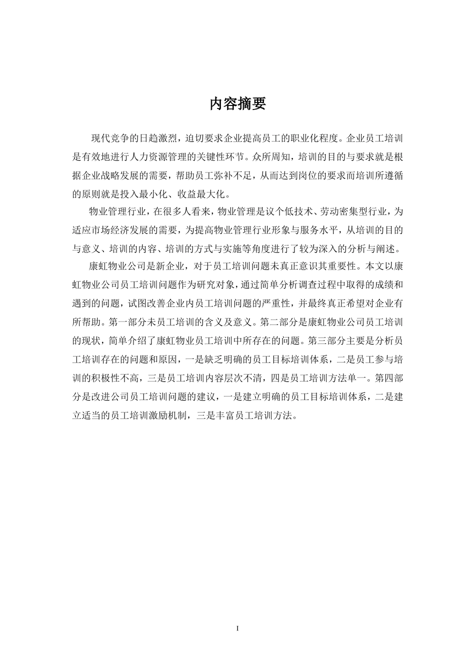 关于上海康虹物业公司员工培训的分析报告_第3页