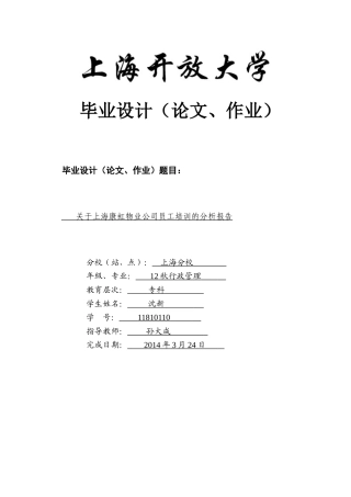 关于上海康虹物业公司员工培训的分析报告