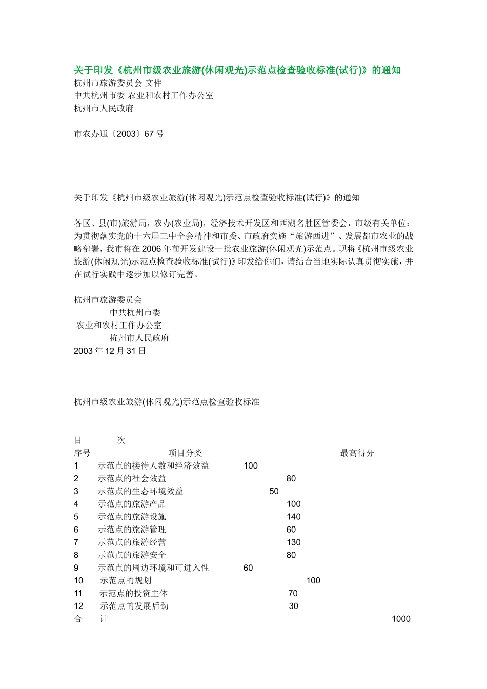 《杭州市级农业旅游(休闲观光)示范点检查验收标准(试行)》的通知_第1页