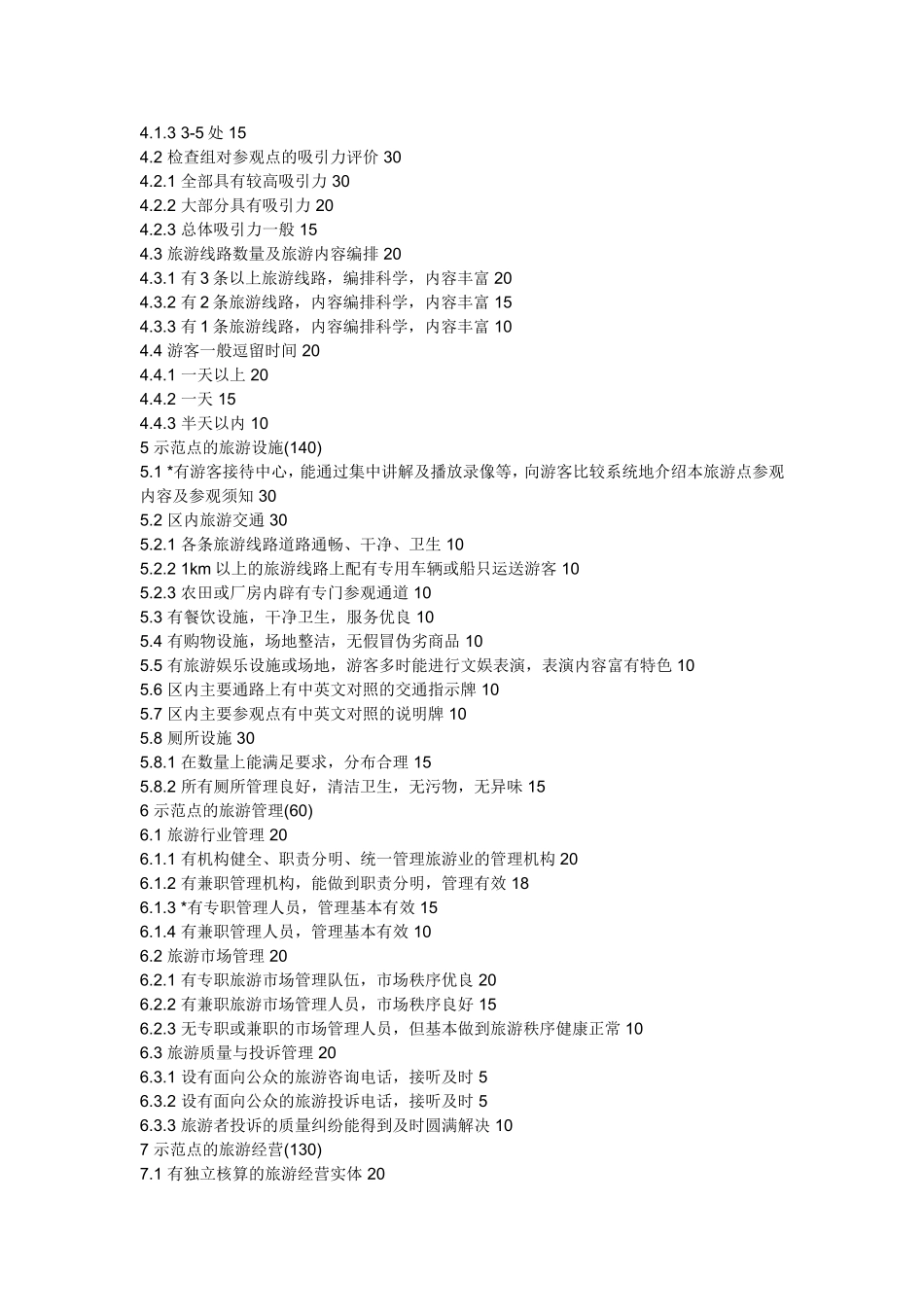 《杭州市级农业旅游(休闲观光)示范点检查验收标准(试行)》的通知_第3页