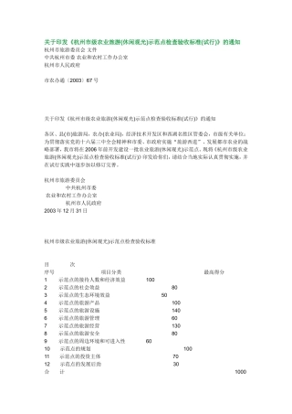 《杭州市级农业旅游(休闲观光)示范点检查验收标准(试行)》的通知
