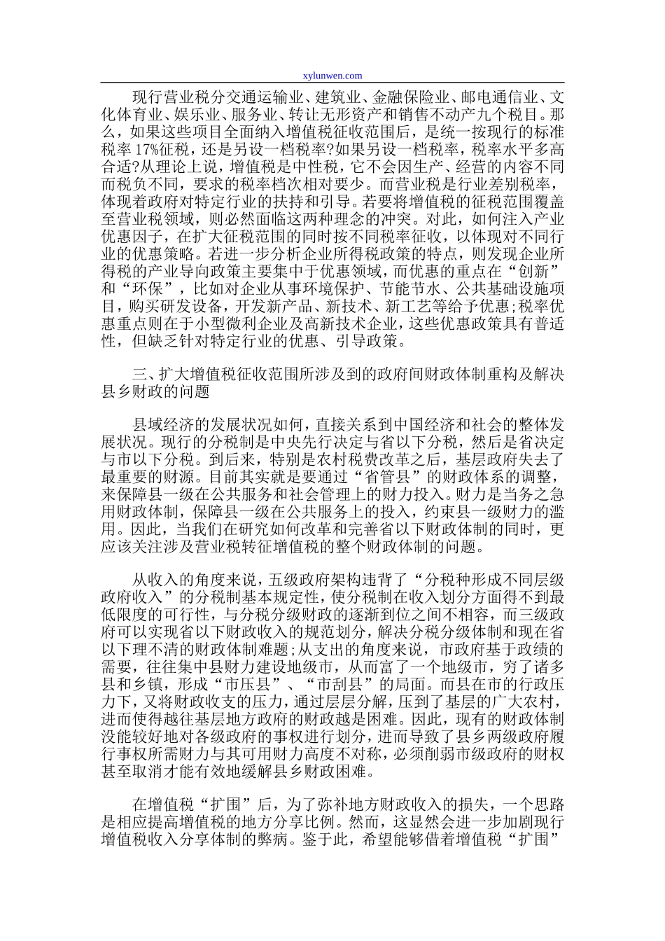 营业税改征增值税的难点研究_第2页