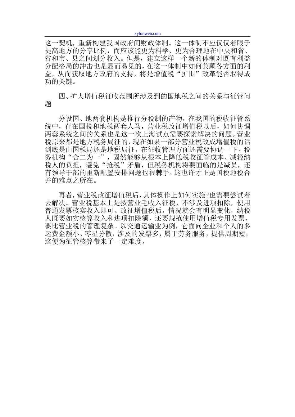 营业税改征增值税的难点研究_第3页