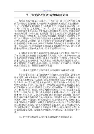 营业税改征增值税的难点研究