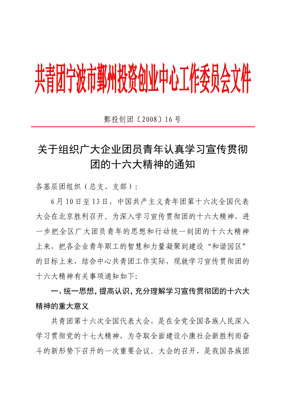 关于组织广大企业团员青年认真学习宣传贯彻团的十六大精神的通知_第1页