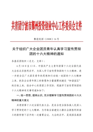 关于组织广大企业团员青年认真学习宣传贯彻团的十六大精神的通知