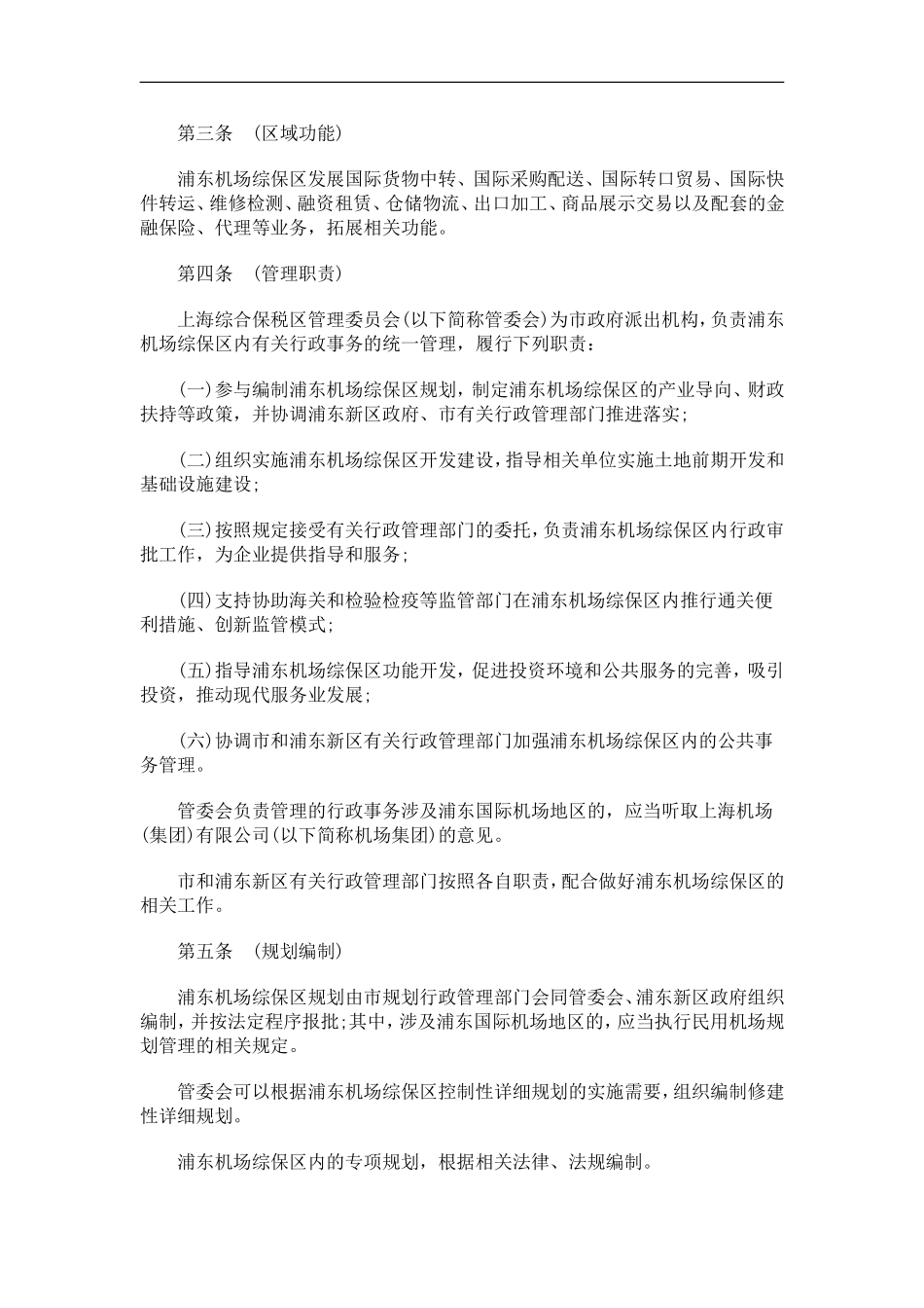 关于上海浦东机场综合保税区管理办_第2页
