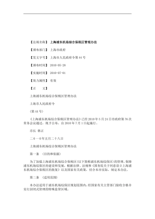 关于上海浦东机场综合保税区管理办