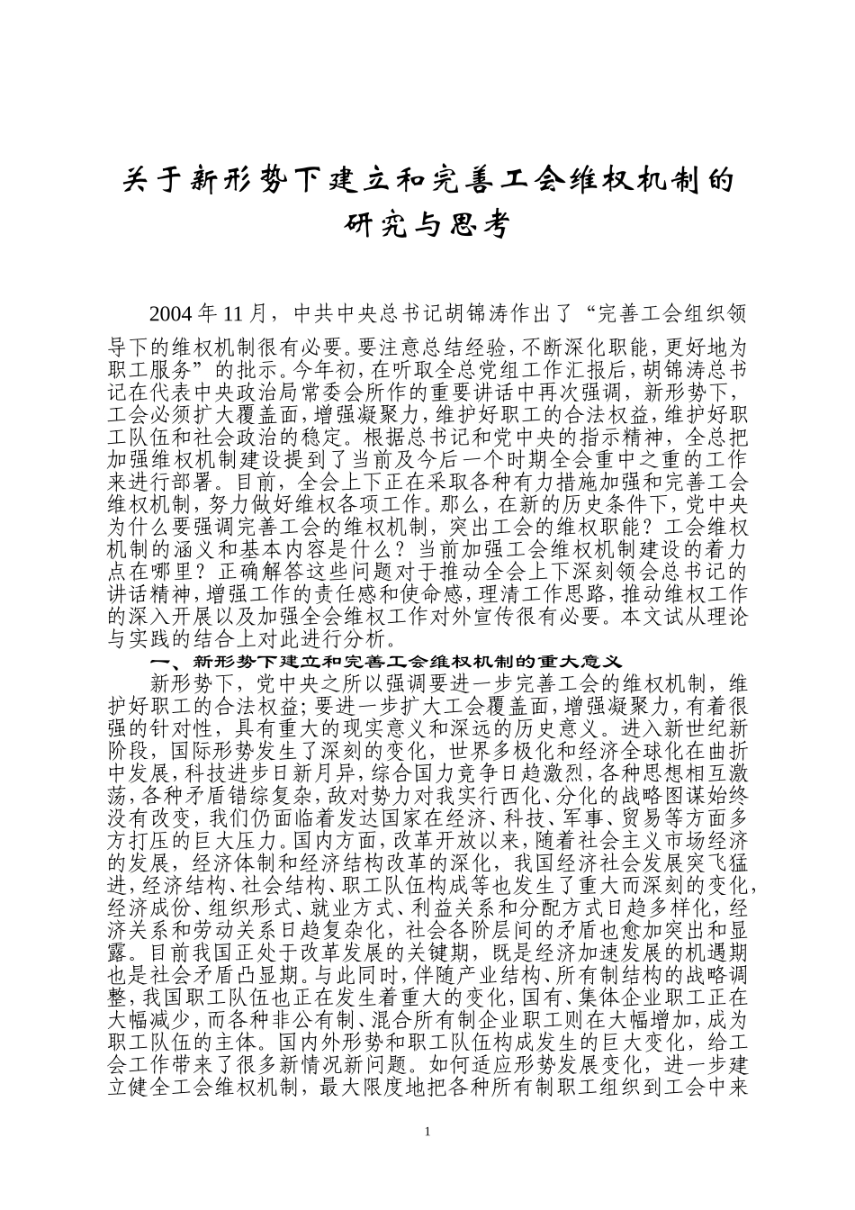 关于新形势下建立和完善工会维权机制的_第1页