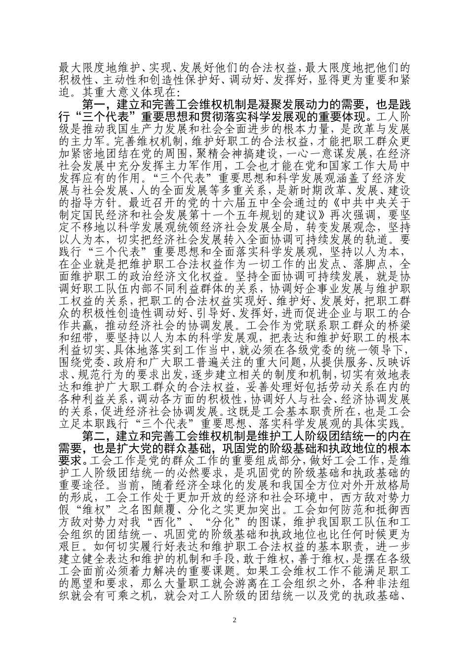 关于新形势下建立和完善工会维权机制的_第2页