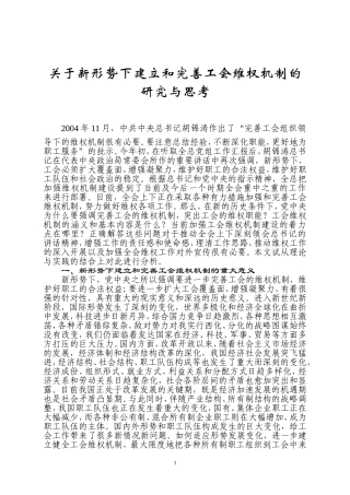 关于新形势下建立和完善工会维权机制的