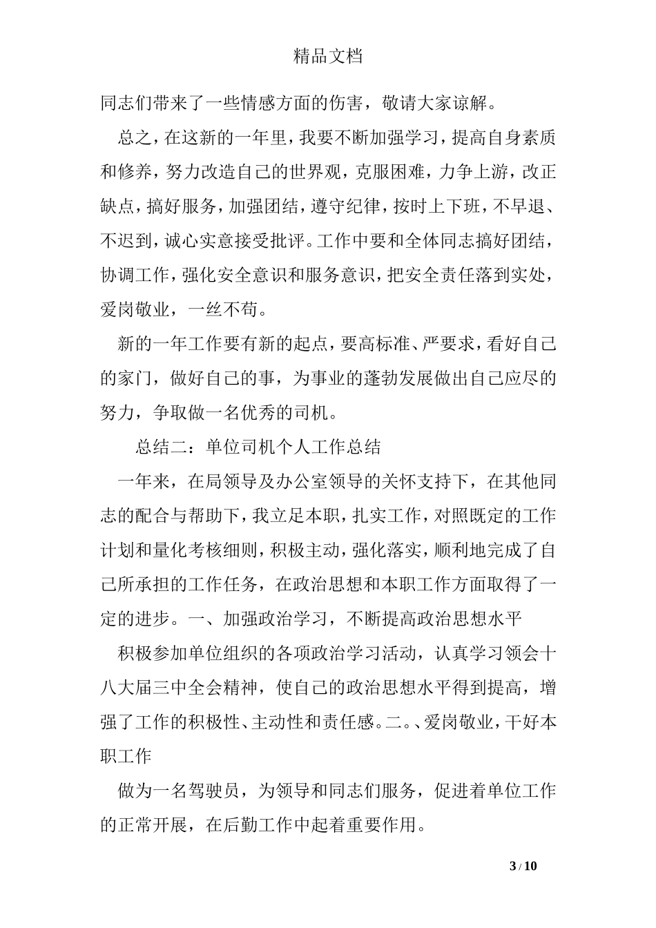 关于司机个人工作总结_第3页