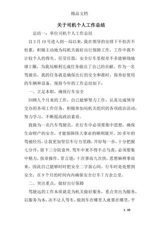 关于司机个人工作总结