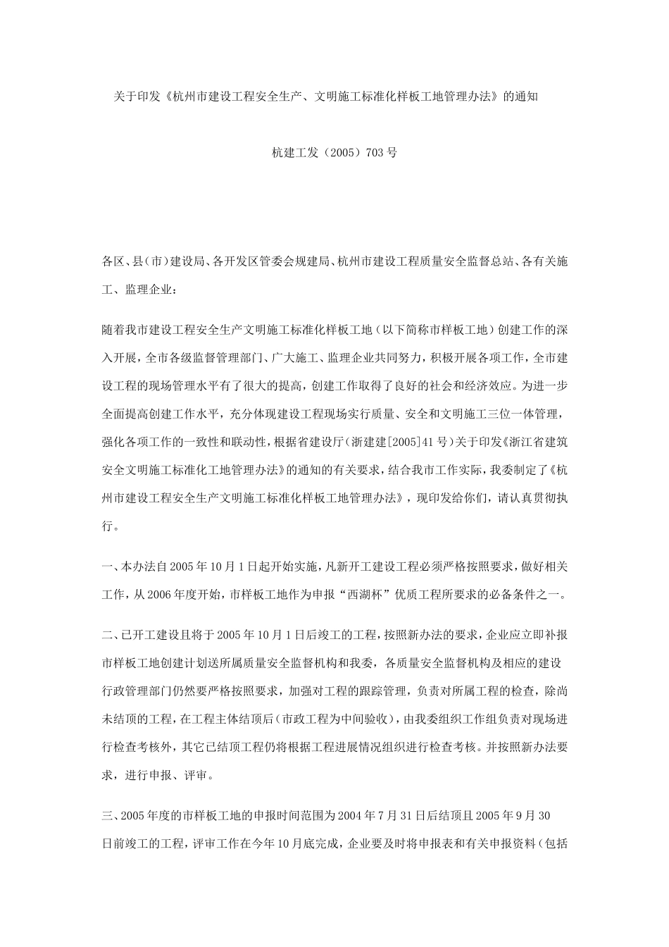 《杭州市建设工程安全生产、文明施工标准化样板工地管理办法》的通知_第1页