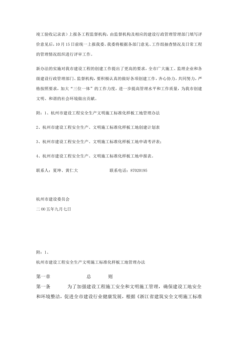 《杭州市建设工程安全生产、文明施工标准化样板工地管理办法》的通知_第2页