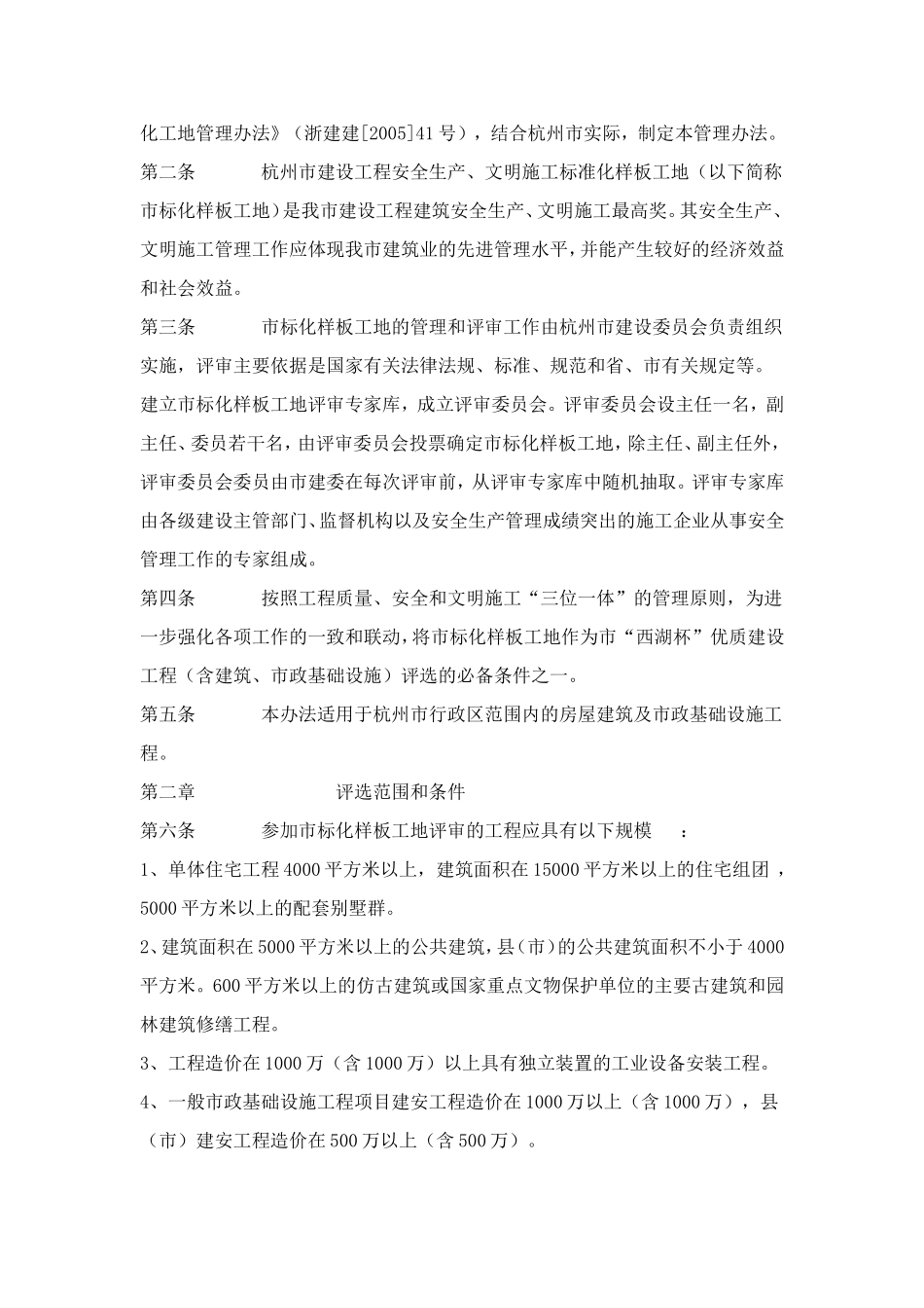 《杭州市建设工程安全生产、文明施工标准化样板工地管理办法》的通知_第3页