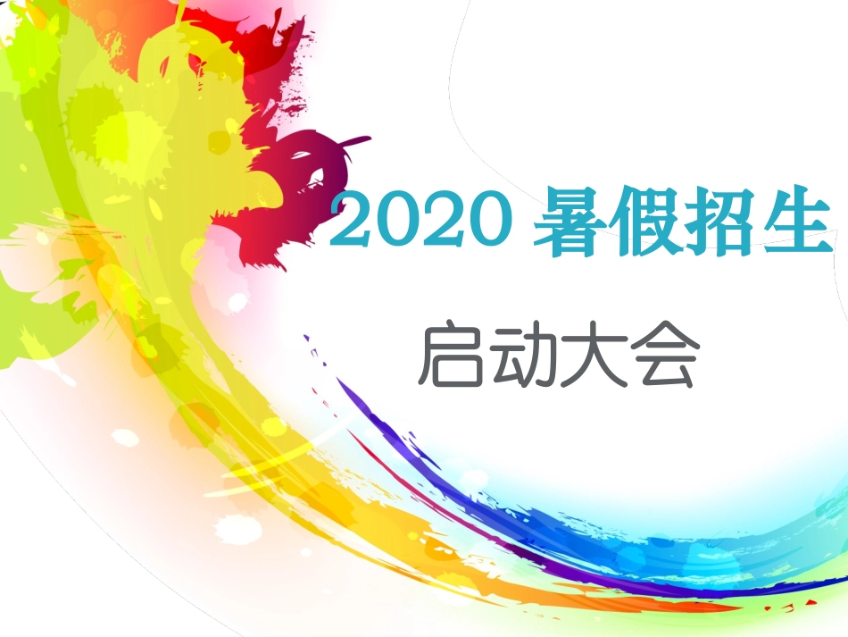 暑假招生启动大会_第1页