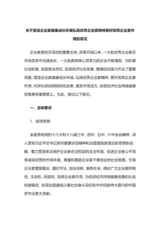 营造企业家健康成长环境弘扬优秀企业家精神更好发挥企业家作用的意见
