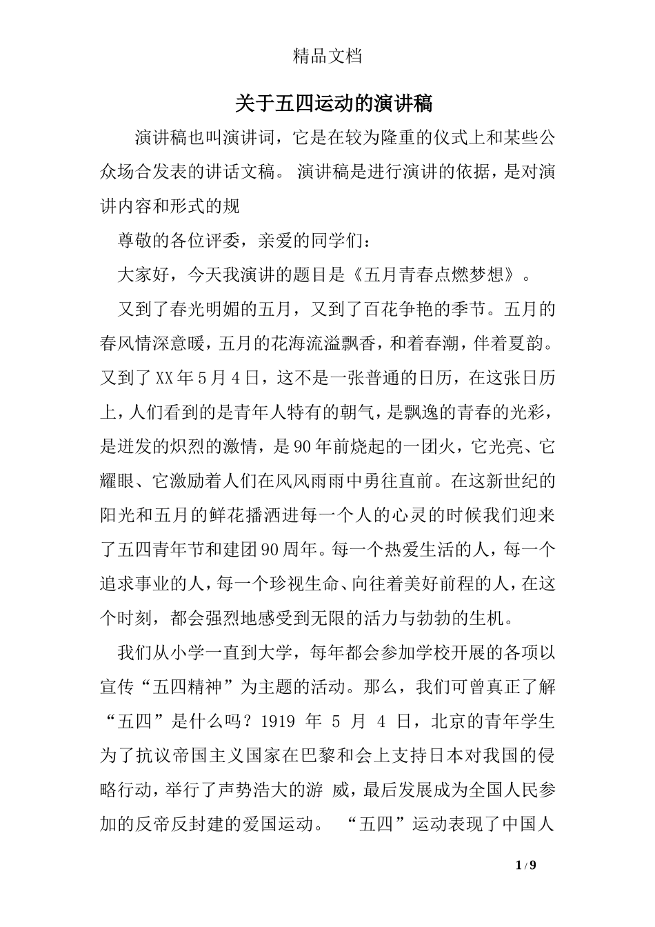 关于五四运动的演讲稿_第1页