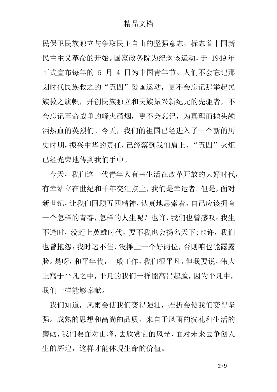 关于五四运动的演讲稿_第2页