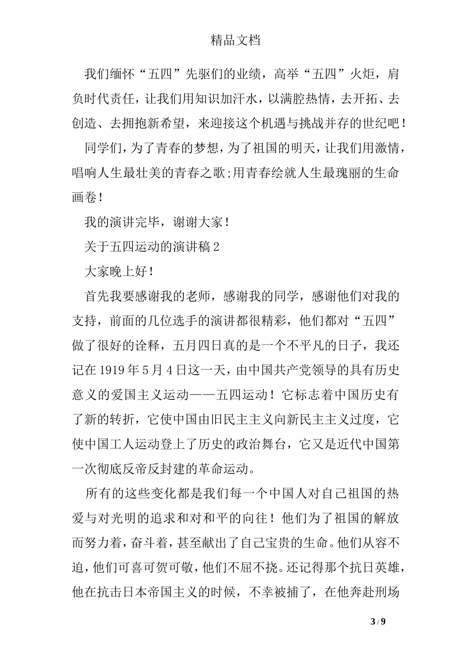 关于五四运动的演讲稿_第3页