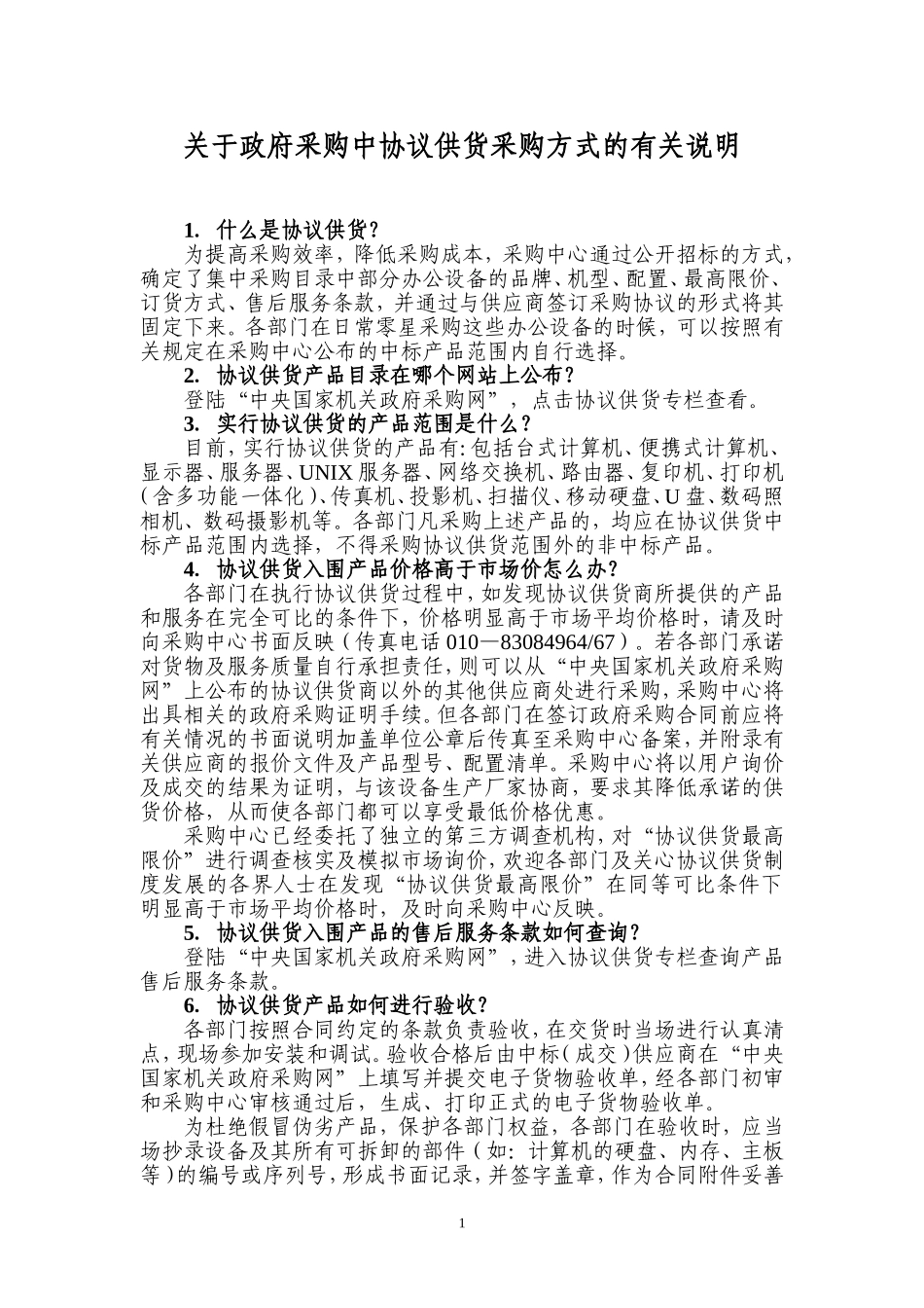关于政府采购中协议供货采购方式的有关说明_第1页
