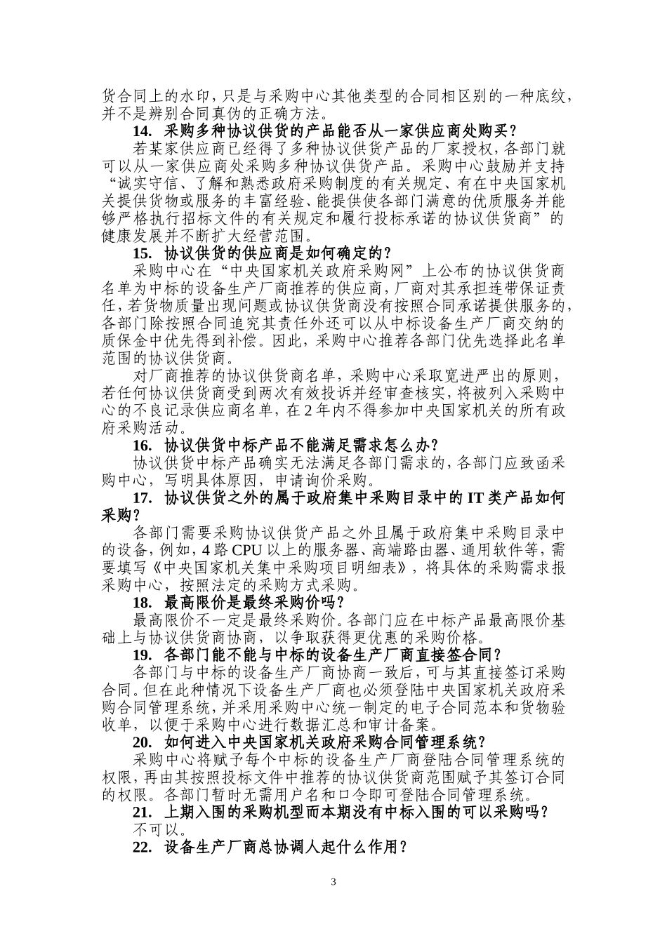 关于政府采购中协议供货采购方式的有关说明_第3页