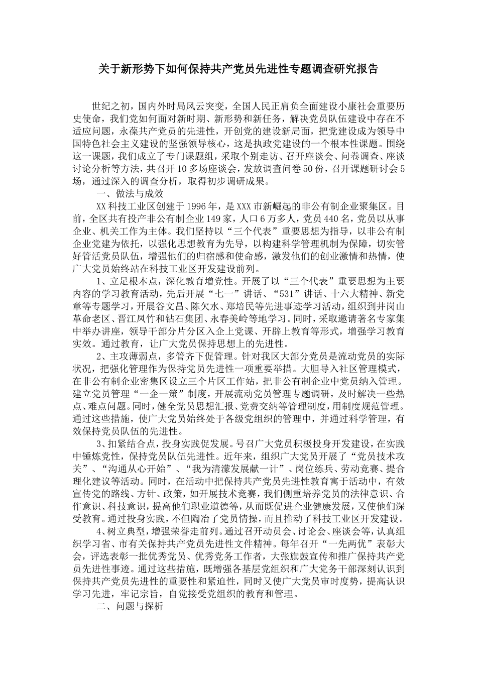 关于新形势下如何保持共产党员先进性专题调查研究报告_第1页