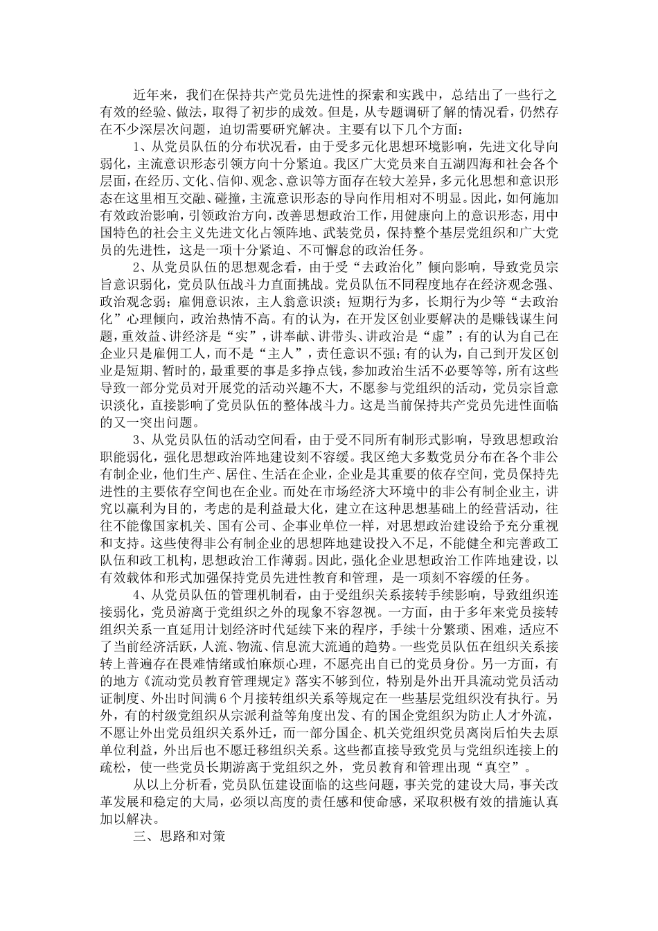 关于新形势下如何保持共产党员先进性专题调查研究报告_第2页