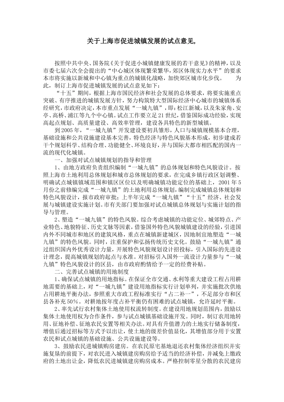 关于上海市促进城镇发展的试点意见-_第1页