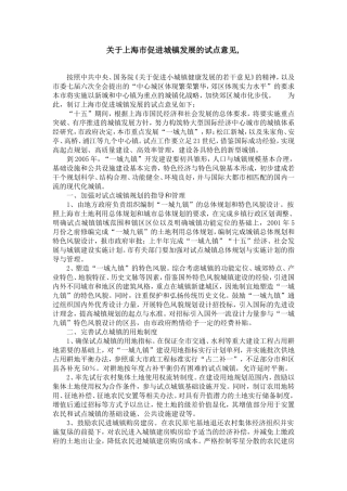 关于上海市促进城镇发展的试点意见-
