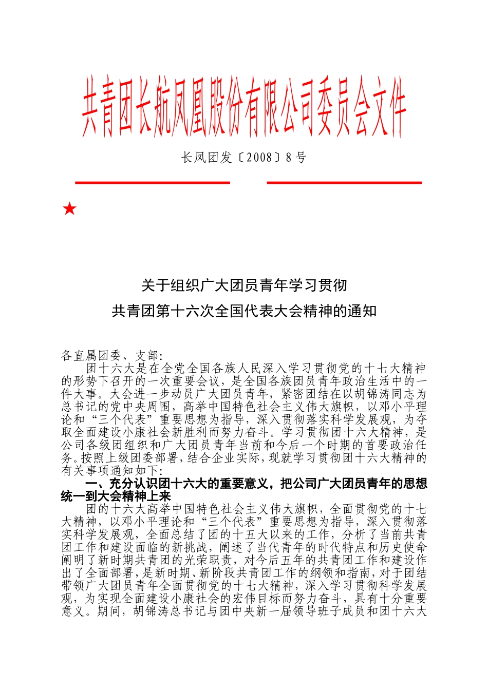 关于组织广大团员青年学习贯彻_第1页