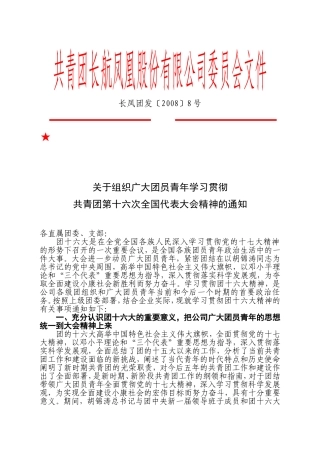 关于组织广大团员青年学习贯彻
