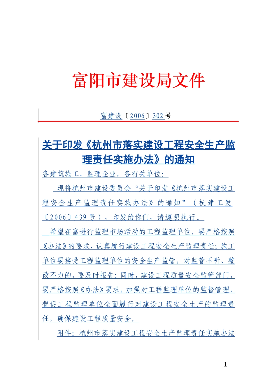 《杭州市落实建设工程安全生产监理责任实施办法》的通知_第1页