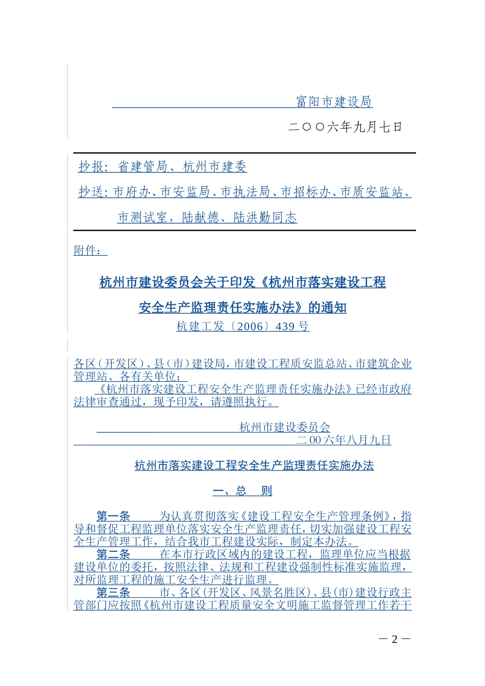《杭州市落实建设工程安全生产监理责任实施办法》的通知_第2页