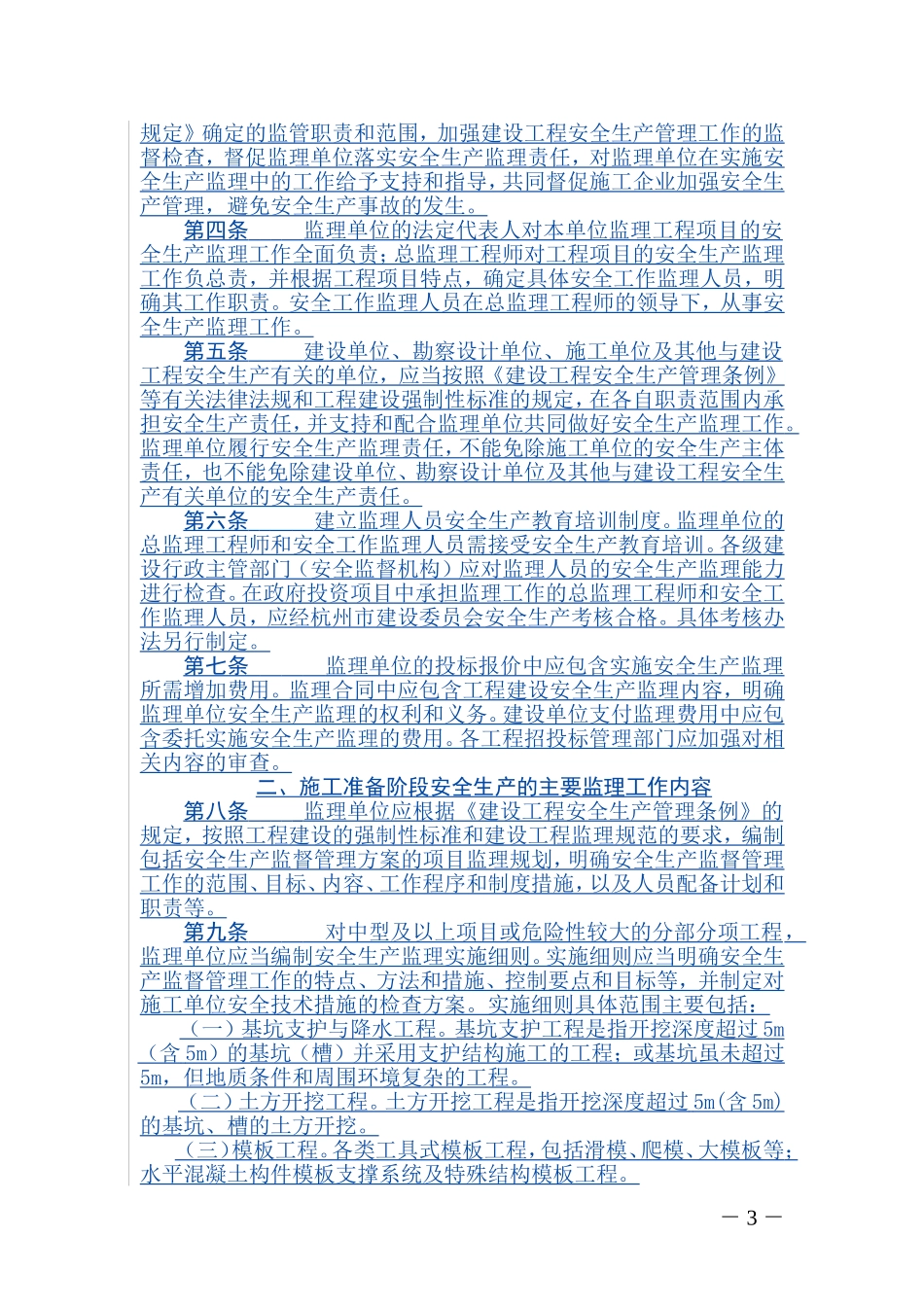 《杭州市落实建设工程安全生产监理责任实施办法》的通知_第3页