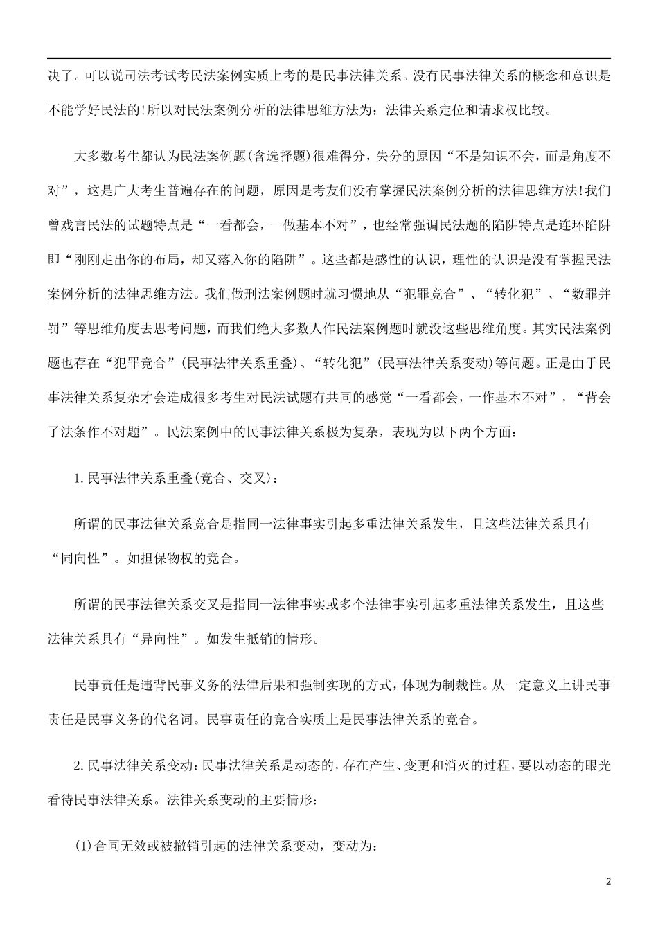 关于司考民法主观考题的命题规律与特_第2页