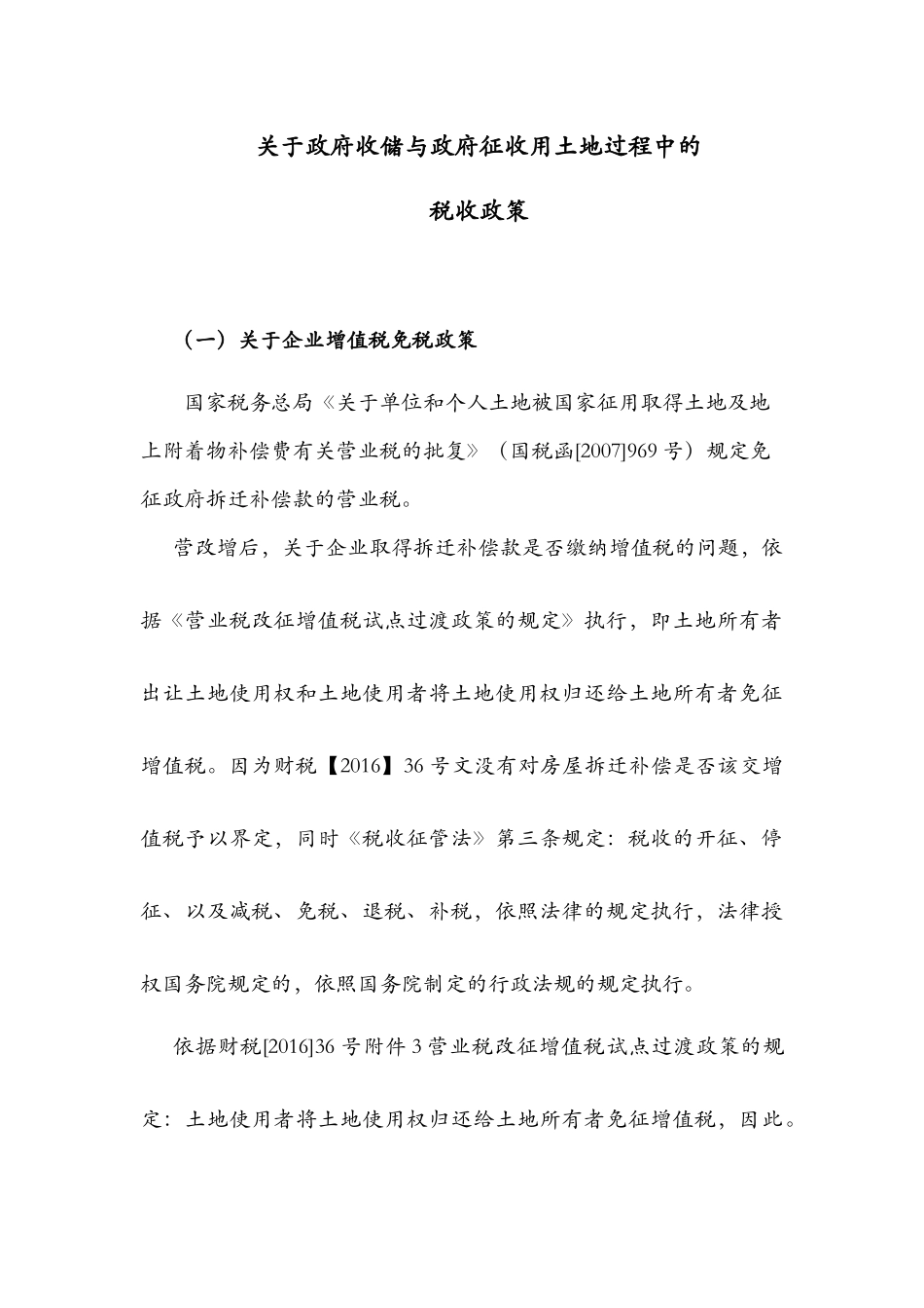 关于政府收储与政府征收用土地过程中的税收政策_第1页