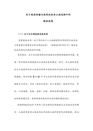 关于政府收储与政府征收用土地过程中的税收政策