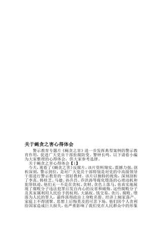 蝇贪之害心得体会-文档