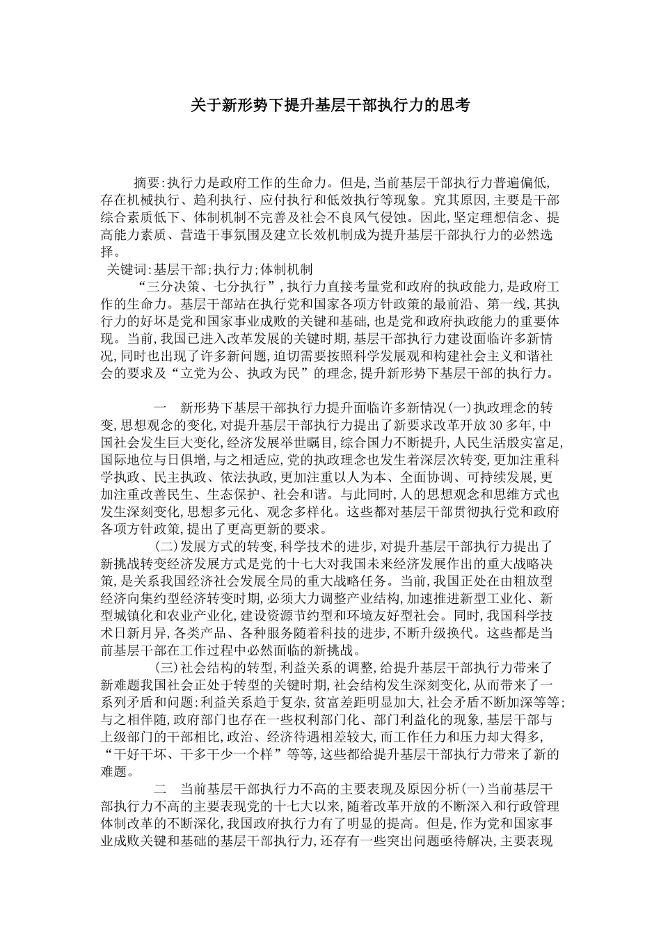 关于新形势下提升基层干部执行力的思考_第1页