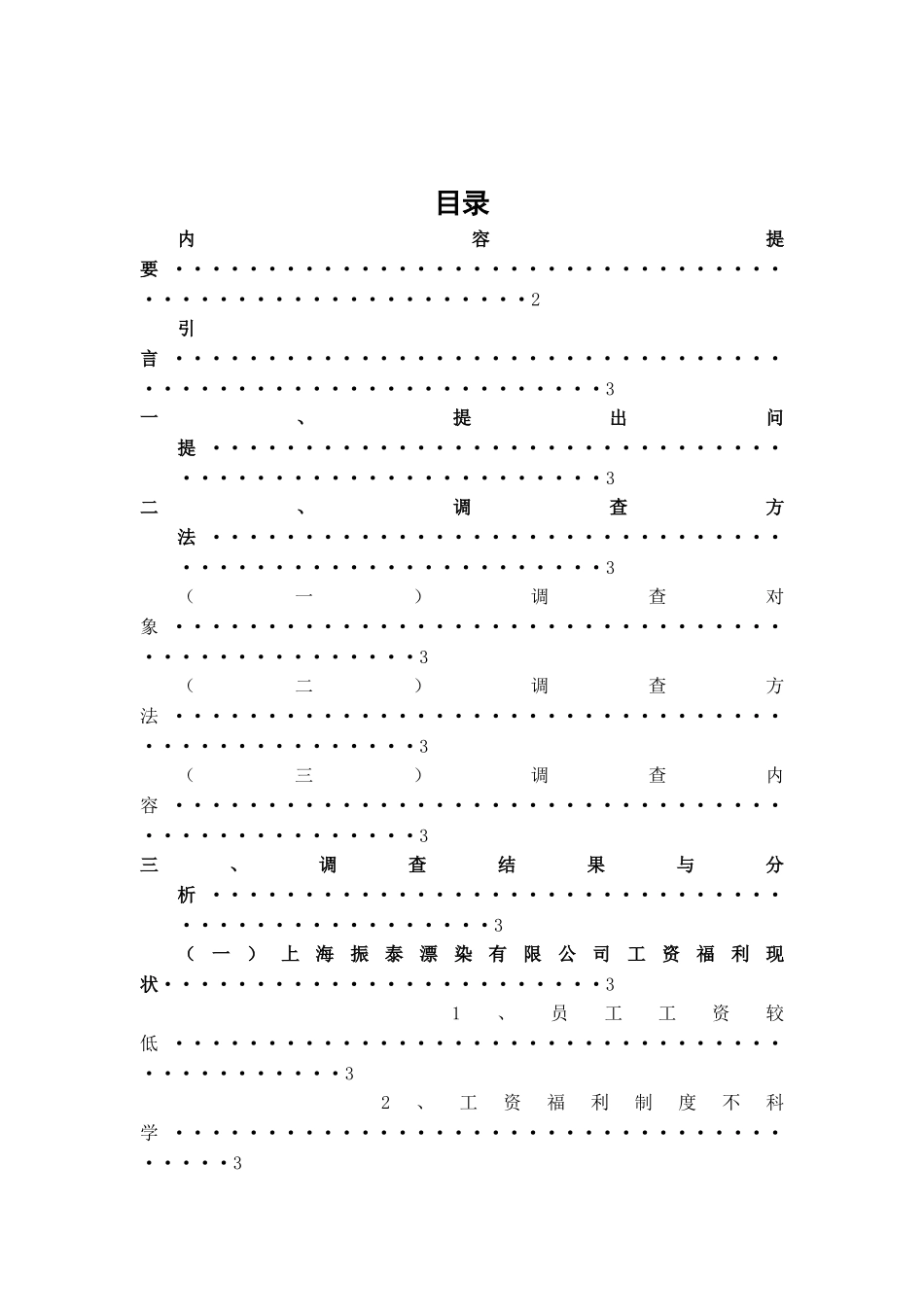 关于上海振泰漂染有限公司员工工资福利情况的调查_第2页