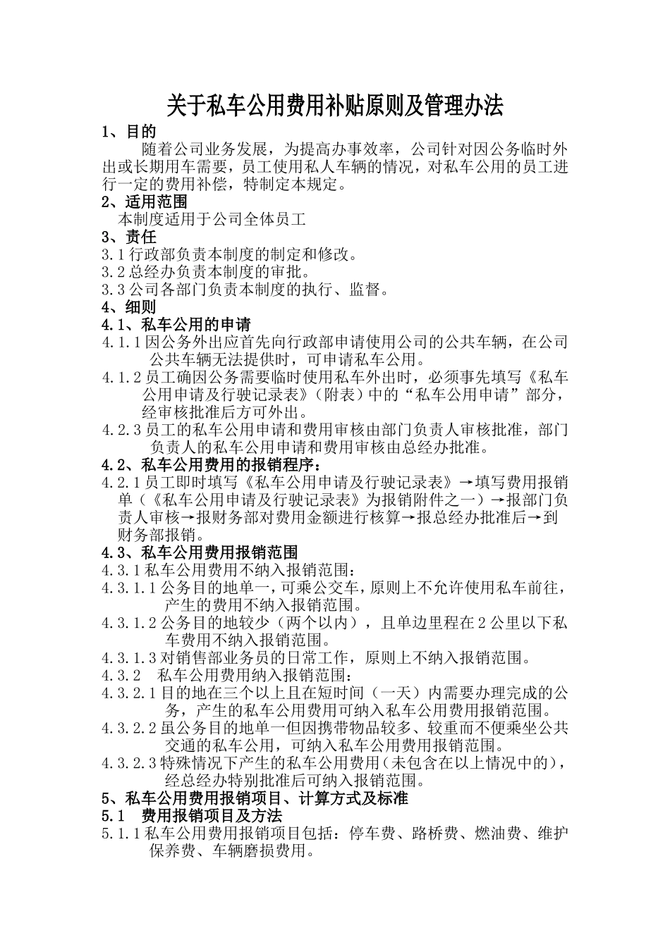 关于私车公用费用补贴原则及管理办法(同名14926)_第1页