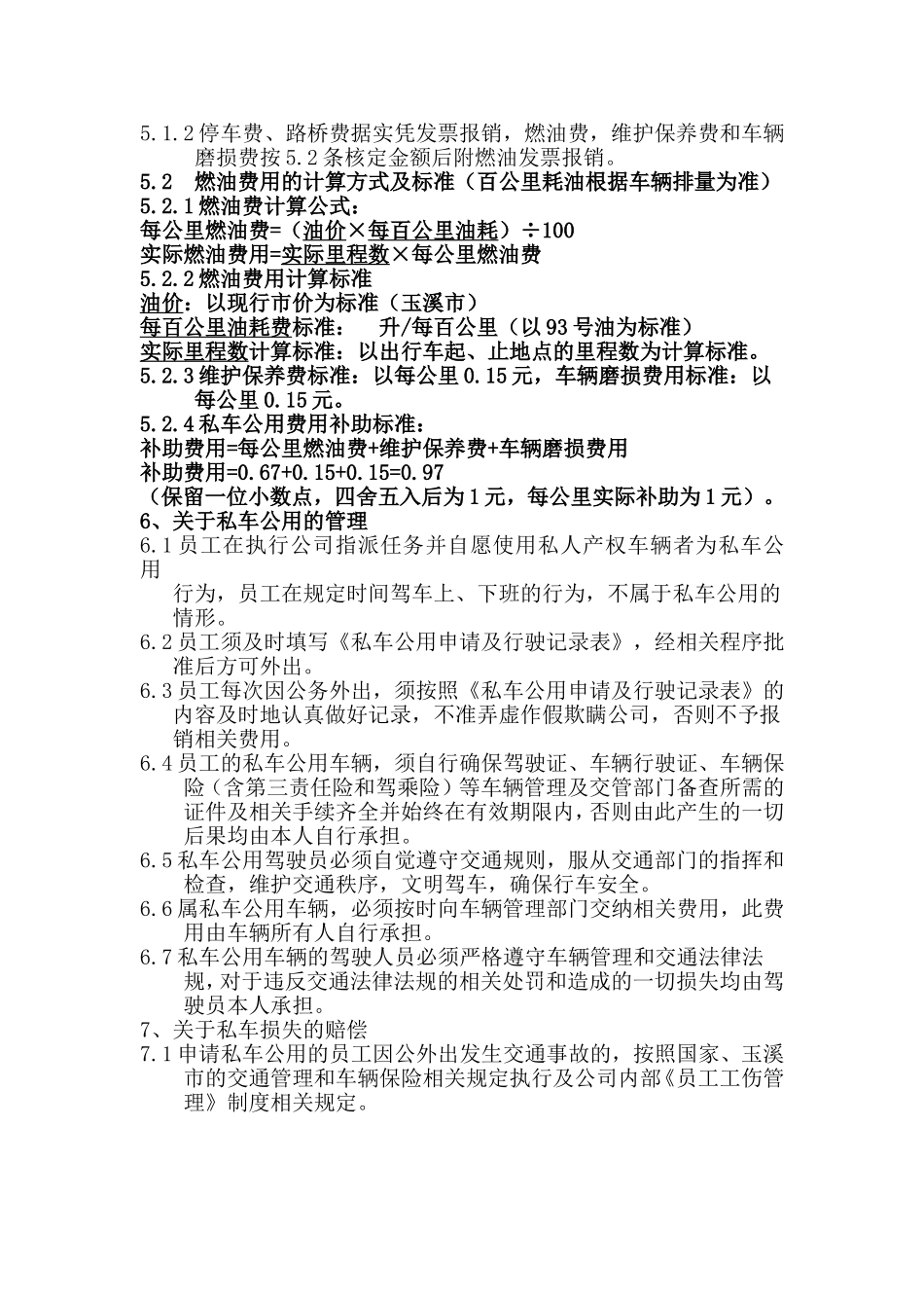 关于私车公用费用补贴原则及管理办法(同名14926)_第2页